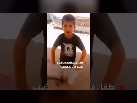 غضب طفل فلسطيني من حرمانه اللعب بالطائرات الورقية