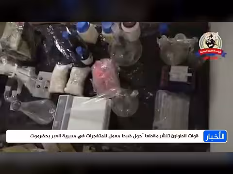 قوات الطوارئ في حضرموت تكشف ضبط معمل للمتفجرات في مديرية العبر