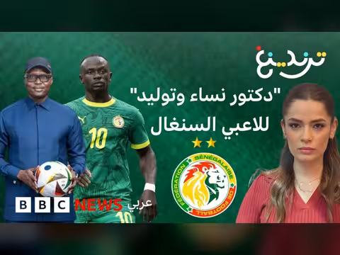 جدل حول كفاء ة طبيب المنتخب السنغالي