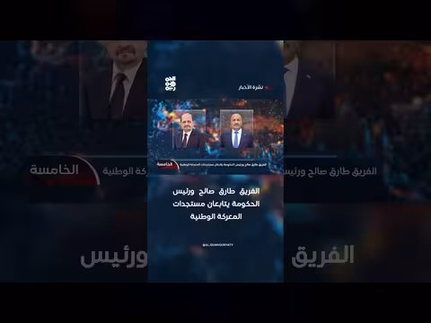 طارق صالح ورئيس الحكومة يتابعان مستجدات المعركة الوطنية