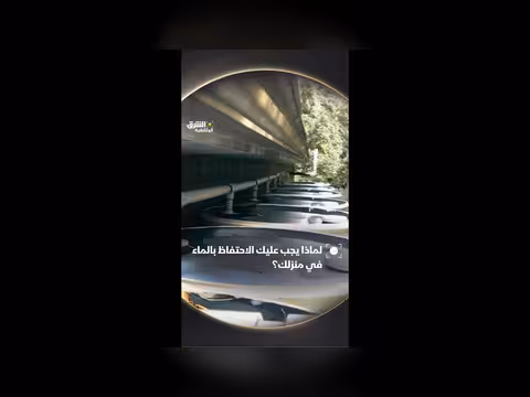 أهمية الاحتفاظ بالماء في المنزل