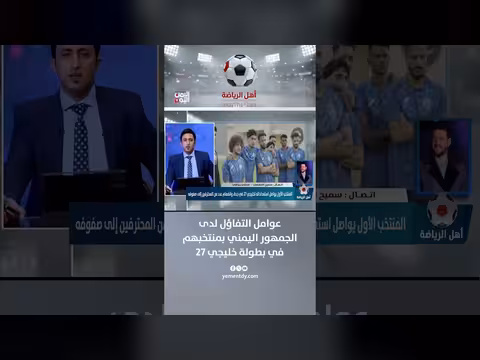 الصحفي الرياضي سميح المعلمي: عوامل تفاؤل الجمهور اليمني بمنتخبهم في خليجي 27