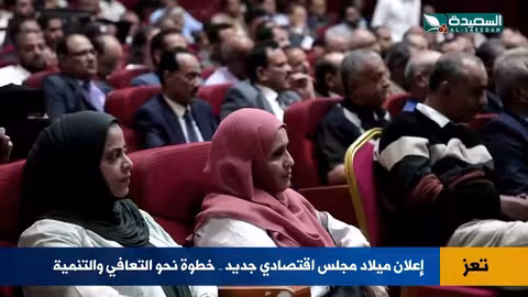 تعز تبدأ من جديد… مجلس اقتصادي يرسم طريق التعافي