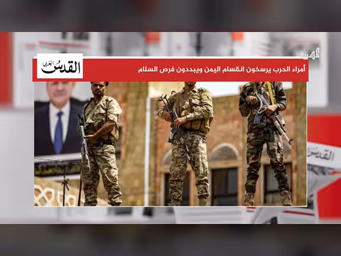 صحيفة عربية: أمراء حرب يرسخون انقسام اليمن