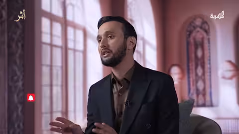 رحمة الله قبل عذابه: برنامج أثر يستلهم من السيرة والتاريخ