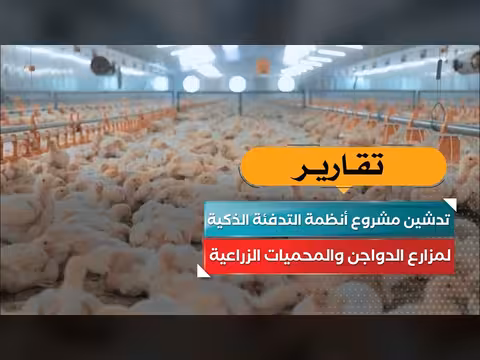 تدشين مشروع أنظمة التدفئة الذكية لمزارع الدواجن