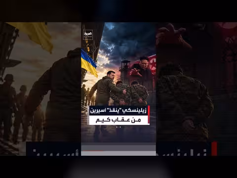 زيلينسكي يسلم جنديين كوريين شماليين أسيرين إلى كوريا الجنوبية خوفاً من العقوبات