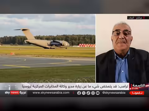 زيارة مدير الاستخبارات المركزية إلى موسكو وتساؤلات حول صفقة ترامب وبوتين