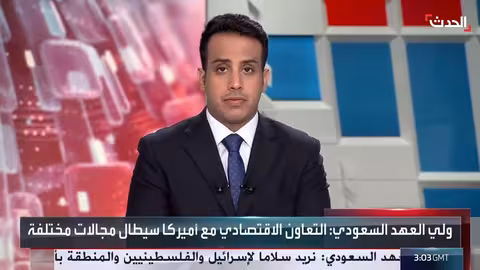 ولي العهد السعودي: تعاون اقتصادي واسع مع الولايات المتحدة