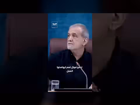 رئيس إيران يصف الغلاء بأمر طبيعي وسط خسائر الحرب