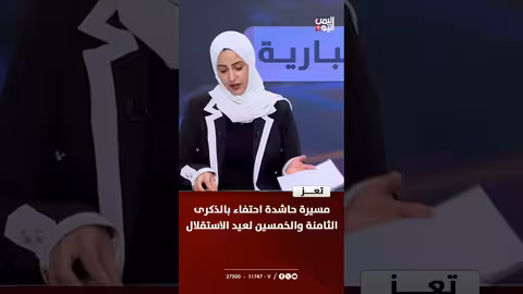 تعز: مسيرة حاشدة احتفاء بعيد الاستقلال ال58
