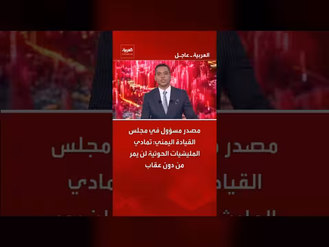 مجلس القيادة اليمني: تمادي المليشيات الحوثية لن يمر دون عقاب