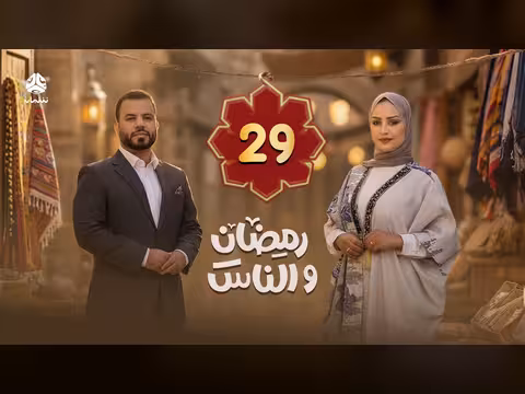 رمضان والناس: الحلقة 29 من الموسم العاشر