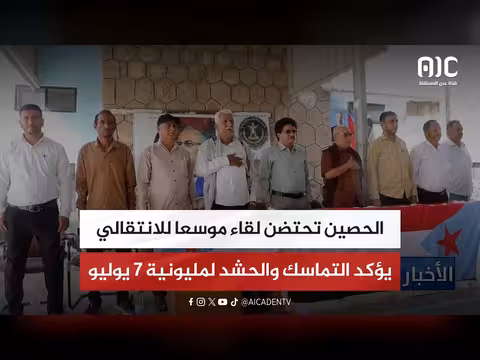 الحصين تحتضن لقاء موسعا للانتقالي