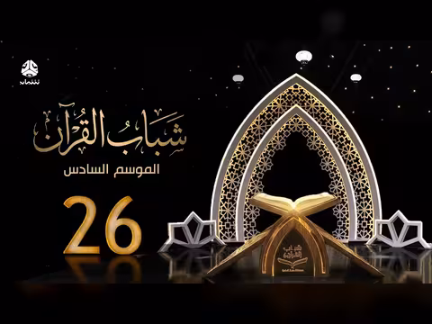 شباب القرآن 6 - التصدي للتفاهة