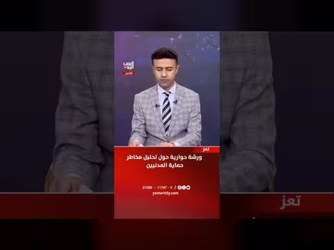 ورشة حوارية حول تحليل مخاطر حماية المدنيين في تعز