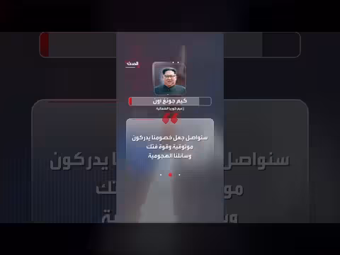 كوريا الشمالية تختبر صاروخاً فرط صوتياً بتقنية الذكاء الاصطناعي