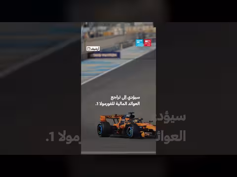 حرب الشرق الأوسط تهدد سباقات الفورمولا 1 في الخليج