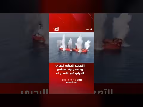 التصعيد الحوثي البحري وخطاب المجتمع الدولي في التصدي له