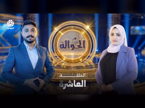 الحلقة 10 برنامج الحوالة موسم ثانٍ تحديات وحوالات ضخمة