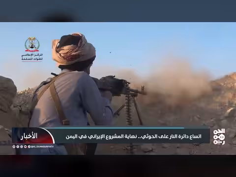اتساع العمليات العسكرية في اليمن.. تصاعد الضغوط على الحوثي