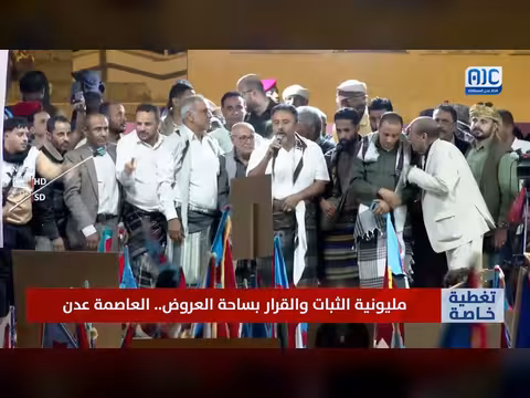 كلمة سمير الحييد في مليونية الثبات والقرار بعدن