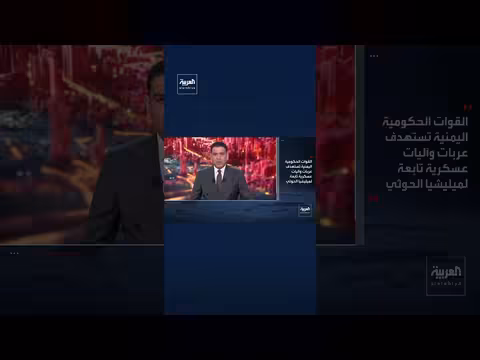 القوات الحكومية اليمنية تستهدف معدات وتحصينات عسكرية للحوثي