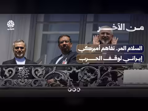 تفاهم أميركي إيراني لوقف الحرب