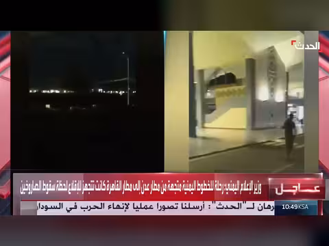 وزير النقل اليمني: نجاة ركاب وطاقم رحلة عدن القاهرة لحظة القصف الحوثي