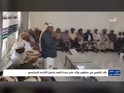 لقاء تشاوري في سقطرى يؤكد وحدة الصف والتلاحم المجتمعي