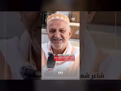 شاعر شعبي يتغنى بأمجاد ثورة 14 أكتوبر في ذكراها الثالثة والستين
