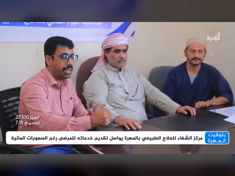 مركز الشفاء للعلاج الطبيعي بالمهرة يواصل خدماته رغم الصعوبات المالية