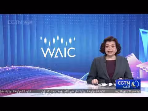 شخصيات دولية: الحل الصيني يحدد اتجاه الحوكمة العالمية للذكاء الاصطناعي