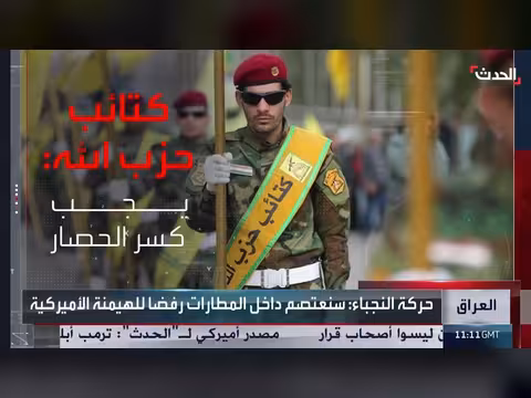 فصائل عراقية تهدد بكسر الحصار الأميركي المفروض على إيران