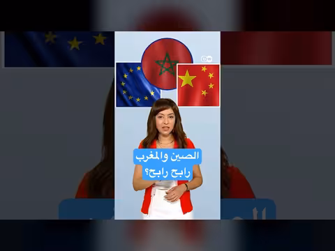 الصين والمغرب: توتر اقتصادي مع أوروبا