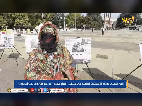 الفن يفضح جرائم الحوثي أمام الأمم المتحدة بجنيف