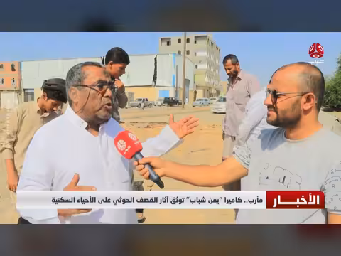كاميرا يمن شباب توثق آثار القصف الحوثي في مأرب