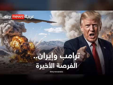 ترامب يتراجع عن الهجوم وإيران تتحرك على جبهة هرمز
