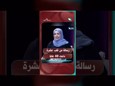 رسالة من قلب عشرة دامت أربعين عامًا