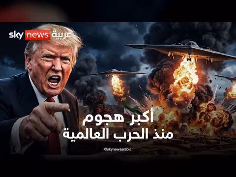 ترامب يتوعد إيران بأكبر هجوم منذ الحرب العالمية الثانية