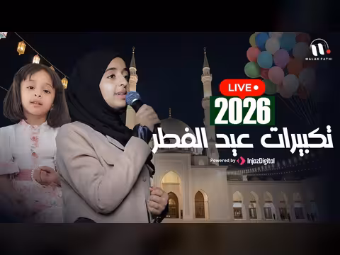 ملاك فتحي: تكبيرات عيد الفطر 2026 - بث مباشر