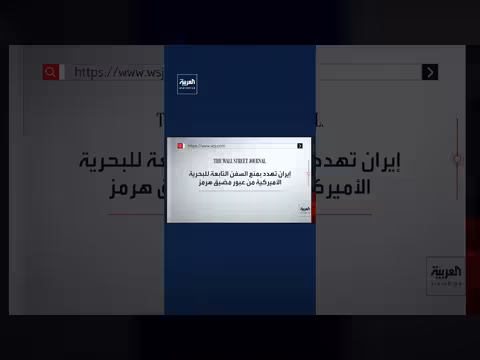 صحيفة "وول ستريت جورنال": إيران تهدد بمنع السفن الأميركية من عبور مضيق هرمز