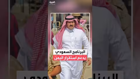 البرنامج السعودي لدعم اليمن: نهج ثابت لتحقيق الاستقرار والتنمية