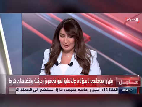 بيان أوروبي خليجي: رفض السيطرة على مضيق هرمز