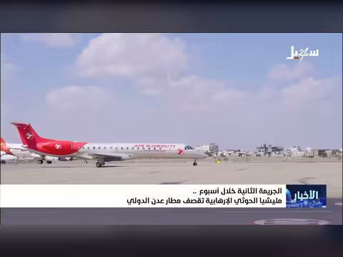مليشيا الحوثي تقصف مطار عدن الدولي في جريمة ثانية خلال أسبوع