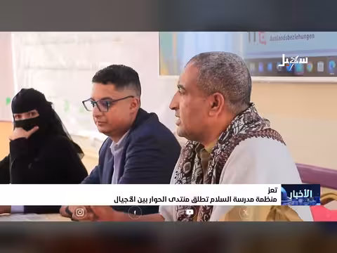 منتدى الحوار بين الأجيال في تعز