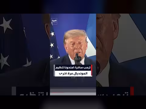 ترمب ساخرا: استضافة كأس العالم مرة أخرى