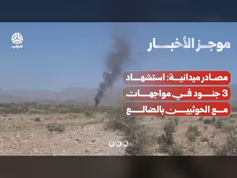 استشهاد 3 جنود في مواجهات بالضالع