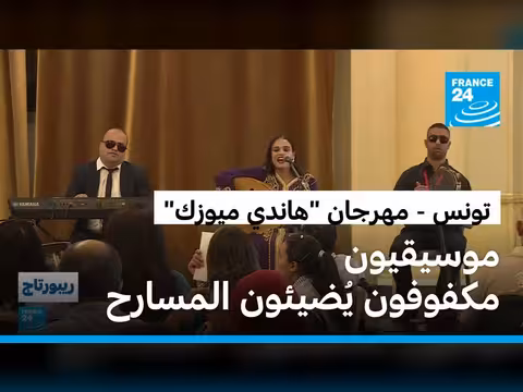 موسيقيون مكفوفون يثبتون إبداعهم في تونس