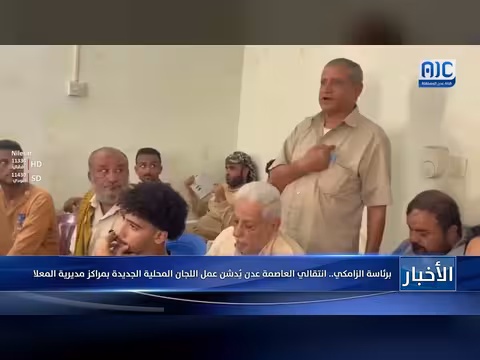 تدشين عمل اللجان المحلية الجديدة بمراكز مديرية المعلا برئاسة الزامكي
